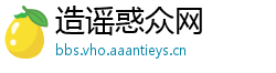 造谣惑众网